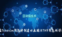 如何在Tokenim钱包中创建以