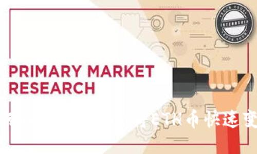 如何通过Tokenim将ETH币快速变现