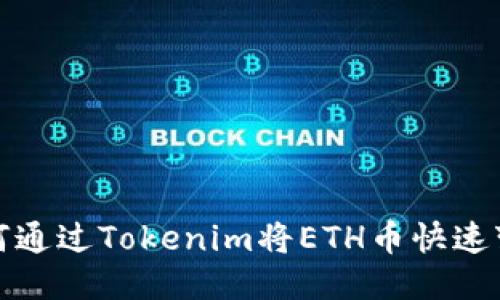 如何通过Tokenim将ETH币快速变现
