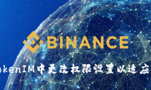 如何在TokenIM中更改权限设置以适应您的需求