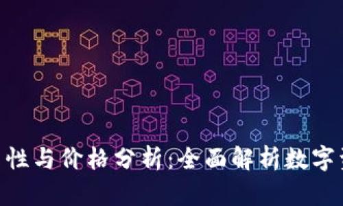 Tokenim的可靠性与价格分析：全面解析数字资产的投资前景