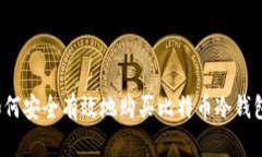 如何安全有效地购买比特