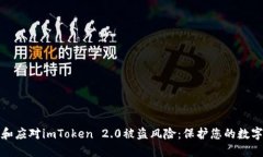 如何预防和应对imToken 2.