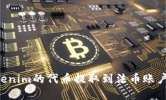 如何将Tokenim的代币提取到