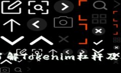 深入了解Tokenim杠杆及其应