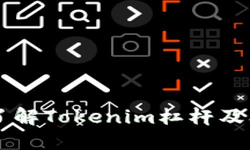 深入了解Tokenim杠杆及其应用