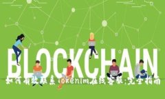 如何有效联系Tokenim在线客