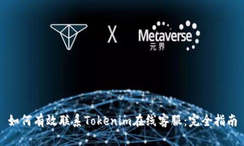 如何有效联系Tokenim在线客服：完全指南