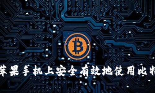 如何在苹果手机上安全有效地使用比特币钱包