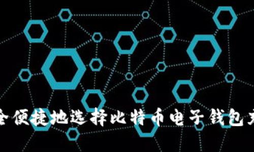 如何安全便捷地选择比特币电子钱包充值网站