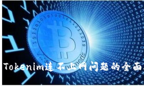 解决Tokenim连不上网问题的全面攻略