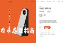 : 比特币存储指南：选择最