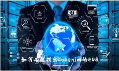 如何有效提出Tokenim的EOS