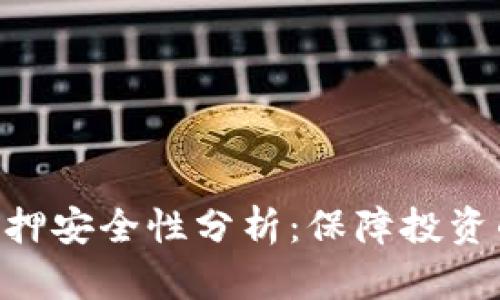 Tokenim质押安全性分析：保障投资的安全策略