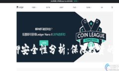 Tokenim质押安全性分析：保