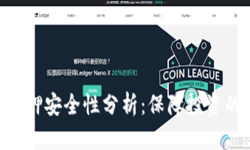 Tokenim质押安全性分析：保障投资的安全策略