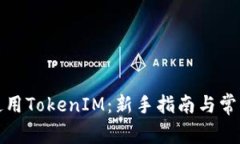 挖矿直接使用TokenIM：新手