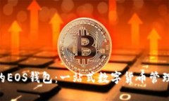IM2.0中的EOS钱包：一站式数