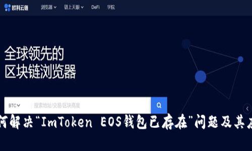 如何解决“ImToken EOS钱包已存在”问题及其应用