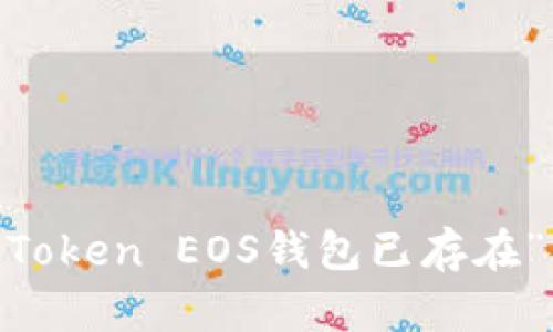 如何解决“ImToken EOS钱包已存在”问题及其应用