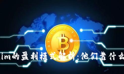 Tokenim的盈利模式解析：他们靠什么赚钱？