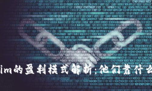 Tokenim的盈利模式解析：他们靠什么赚钱？