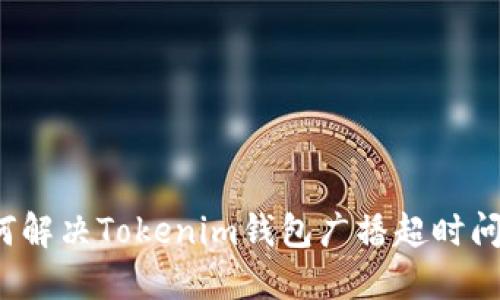 如何解决Tokenim钱包广播超时问题？