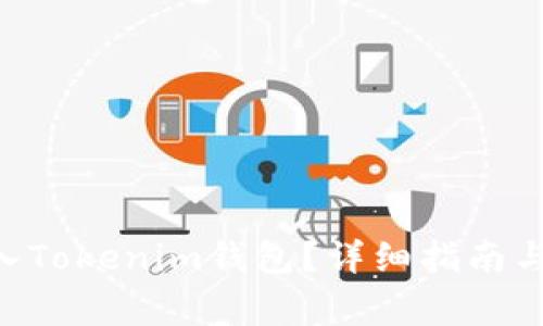 怎样将ETC转入Tokenim钱包？详细指南与常见问题解析