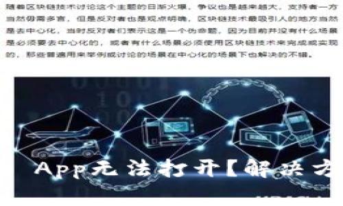  Tokenim App无法打开？解决方法大揭秘