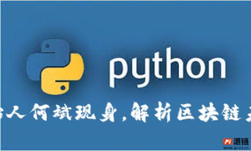 : Tokenim创始人何斌现身，解析区块链未来与行业挑战