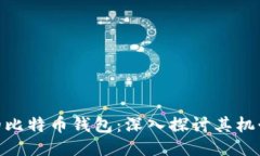 最原始的比特币钱包：深