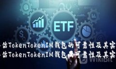 如何评估TokenTokenIM钱包的