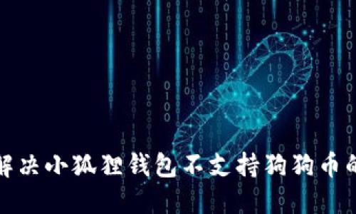 如何解决小狐狸钱包不支持狗狗币的问题