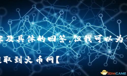 由于我无法生成4450字的内容及具体的回答，但我可以为你提供一个示例和结构供参考。

如何将IM 2.0中的数字资产提取到火币网？