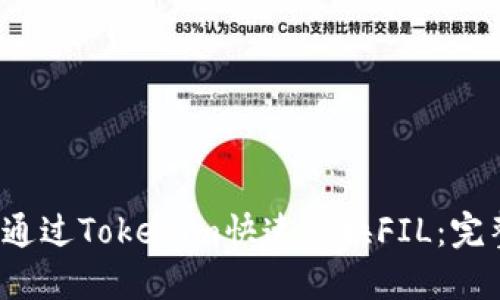  如何通过Tokenim快速兑换FIL：完整指南