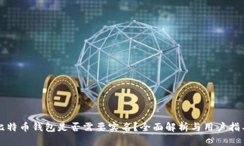 比特币钱包是否需要实名？全面解析与用户指导