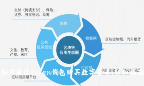 如何通过Token钱包购买数字货币：详细指南