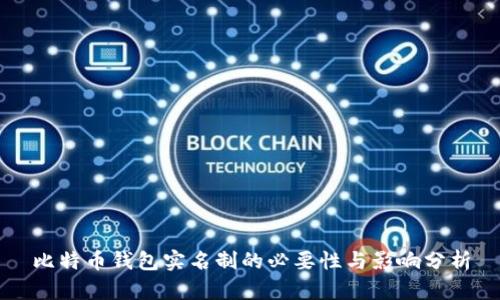 比特币钱包实名制的必要性与影响分析