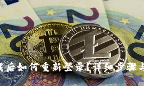 IM2.0卸载后如何重新登录？详细步骤与解决方案