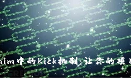 深入解析Tokenim中的Kick机制：让你的项目实现快速启动
