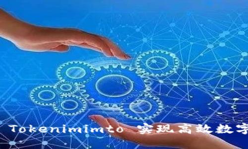 如何使用 Tokenimimto 实现高效数字资产管理