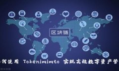 如何使用 Tokenimimto 实现高