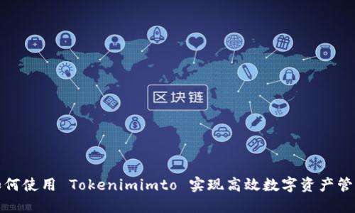 如何使用 Tokenimimto 实现高效数字资产管理