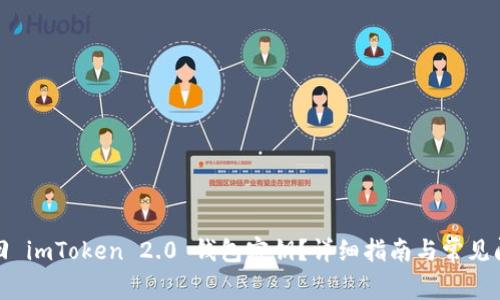 如何找回 imToken 2.0 钱包密钥？详细指南与常见问题解答