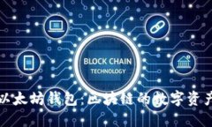 深入理解以太坊钱包：区