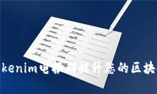 : 如何有效利用Tokenim电报群提升您的区块链知识与投资策略