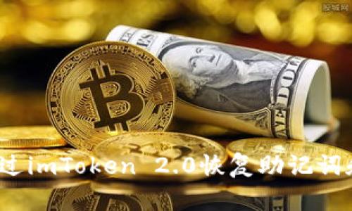 如何通过imToken 2.0恢复助记词和私钥？