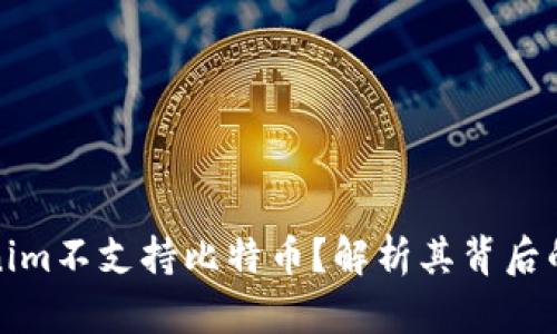 为什么Tokenim不支持比特币？解析其背后的原因与影响