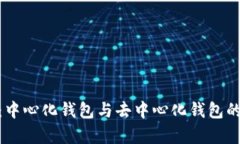 imToken：中心化钱包与去中