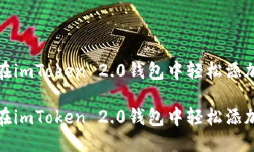 如何在imToken 2.0钱包中轻松添加币种

如何在imToken 2.0钱包中轻松添加币种